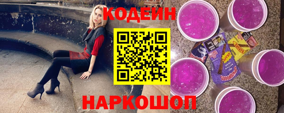 Новороссийск  Кодеиновый сироп Lean напиток Lean (лин)  Вход с VPN 