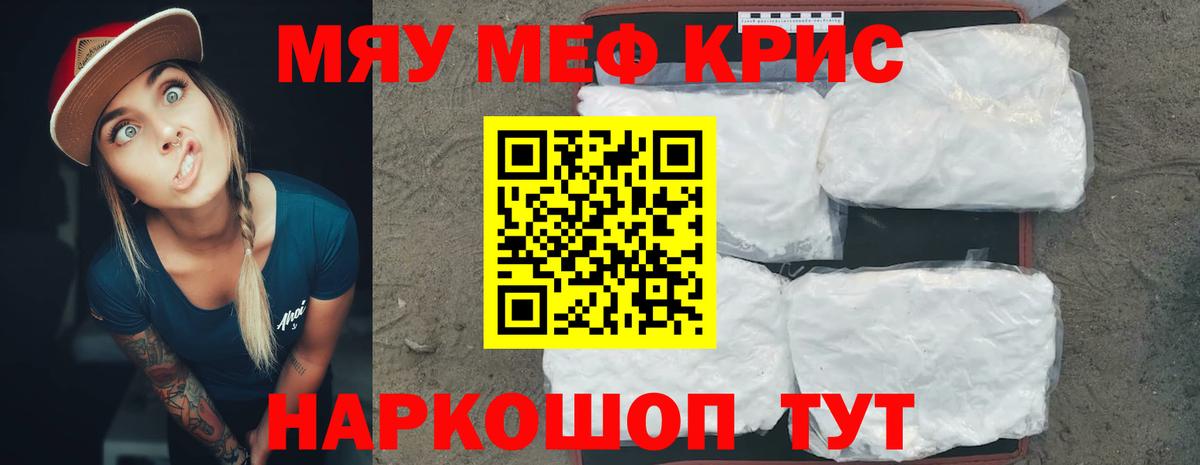 МЯУ-МЯУ  Мефедрон мяу мяу  МЯУ-МЯУ кристаллы  Вход с VPN  Новороссийск 